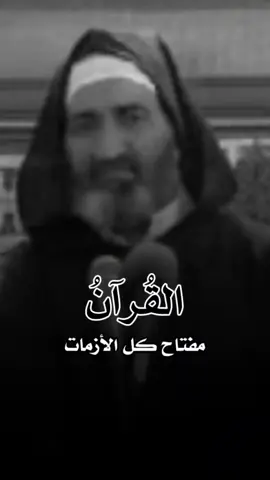 القرآن مفتاح كل الأزمات  لفضيلة الشيخ د. فريد الأنصاري رحمه الله . . . . . . . . . . . . . . . . . #فريد_الأنصاري #فريد_الأنصاري_رحمه_الله #فريد_الانصاري #سعيد_الكملي #ياسين_العمري 