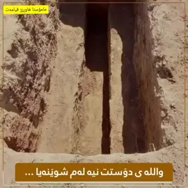 وەللەی دۆستت نیە لەم شوێنەیا سەرخەرت نیەئاگاداربە#foryou #fyp #foryoupage #fypシ゚viral #مامۆستاکامەران_کریم 