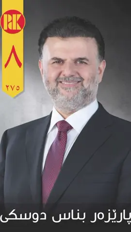 نيترين ستران ل سه ر كانديدئ هه ره بهيز ل ده فه را بادينان  پاريزه ر بناس دوسكي خه مخورئ ده فه را بادينان ژماره 💛(٨)💛لسه ر ليستا پارتي ديموكراتي  كوردستان 💛(٢٧٥)💛#بناس #دوسكي #دهوك_زاخو_سليماني_ئاكري_ئامیدی_هولیر #fyp #الشعب_الصيني_ماله_حل😂😂 