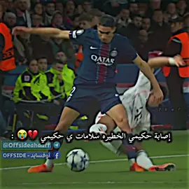 صرخة حكيمي وإصابة حكيمي الخطيره سلامات 💔😭 : #تصميم_فيديوهات🎶🎤🎬 #دايموند💎 #تيم_أيكونز #درافن⚜️ #حكيمي 💔 :