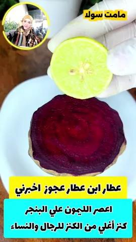 عطار إبن عطار عجوز أخبرني ‼️وقال لي أعصر الليمون علي البنجر كنز لكل الرجال والنساء يفعلونه في الشتاء ‼️لا يريدونك أن تعرفها 🤔 #ريلزات #معلومات #فكره #وصفة 