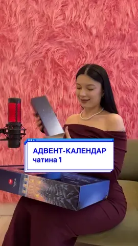 частина 1 💋  адвент-календар від Satisfyer #рекомендації #адвент #адвенткалендар #подарунок #advent 