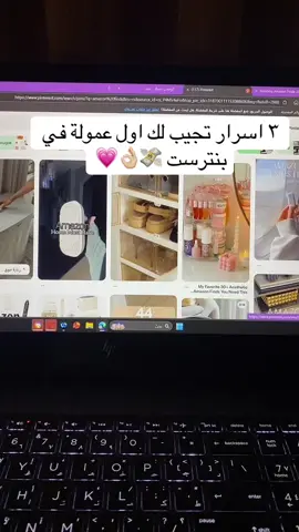 الناس تشتغل شهور وما تجيب عمولة… لأنهم ما يعرفون هالأسرار 😏 ٣ خطوات بسيطة ممكن تغيّر كل شي 💸 #التسويق_بالعموله #بنترست #pinterest #explore #fypage 