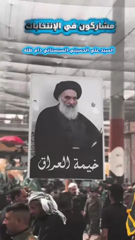 خيمته❤️#السيد_علي_السيستاني #المرجعية_الدينية_العليا #الانتخابات_الرئاسية #مشاركون #العراق 