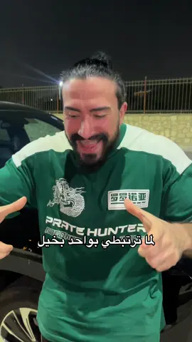 لما ترتبطي بواحد بخيل