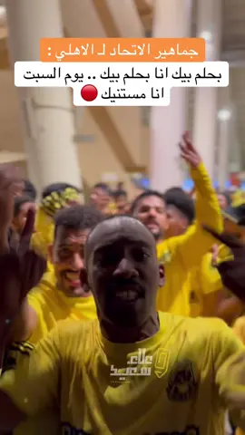 جماهير #الاتحاد قبل لقاء #الاهلي #علاء_سعيد #kingsleagueMENA #sportsontiktok 
