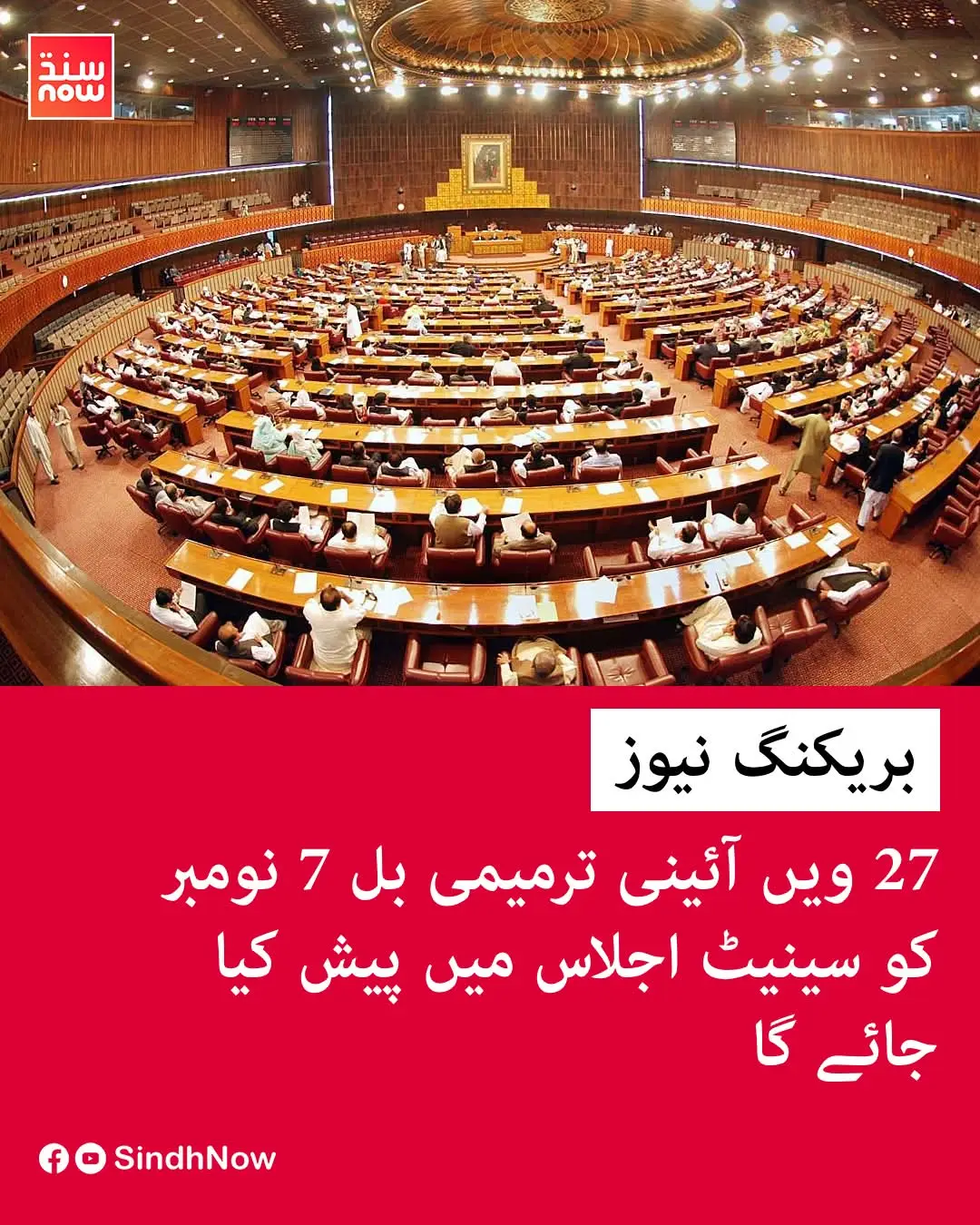 #creatorsearchinsights  27ویں آئینی ترمیمی بل کو 7 نومبر کو سینیٹ کے اجلاس میں پیش کیا جائے گا۔ ذرائع کا بتانا ہے کہ اس بل پر غور و خوض کے لیے سینیٹ اور قومی اسمبلی کی قائمہ کمیٹیاں مشترکہ طور پر اجلاس میں اس کا جائزہ لیں گی۔ اس عمل کے بعد، ذرائع نے مزید انکشاف کیا ہے کہ 27ویں آئینی ترمیم کا بل آئندہ ہفتے تک دونوں ایوانوں سے منظور کر لیا جائے گا۔ #27thAmendment #Senate #NationalAssembly #ConstitutionalBill 