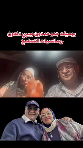 يوميات جدو حمدون وبيبي دندون #حمدون_دندون #الشعب_الصيني_ماله_حل😂😂 #احبكم 