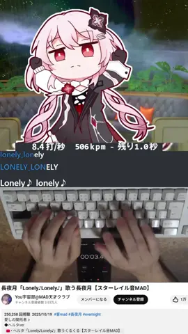 長夜月「Lonely♪Lonely♪」歌う長夜月【スターレイル音MAD】 タイピング！ Nagatsuki Singing “Lonely♪Lonely♪” Star Rail MAD Typing! 😂  🎧 長夜月「Lonely♪Lonely♪」歌う長夜月【スターレイル音MAD】 🔗 https://youtu.be/YcaOGarcC6c?si=cZz4Max2uZCrSsbw 🎵 You宇宙部@MAD天才クラブ　@MAD_GeniusSociety  #shorts #typing #keyboardtyping #typingchallenge #音MAD #MAD #崩壊スターレイル #StarRail #長夜月 #lonely #vintage #japanesemusic