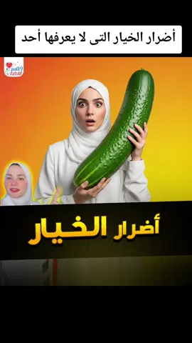 أضرار الخيار التى لا يعرفها أحد #رحاب_أحمد #خمسة_لصحتك 