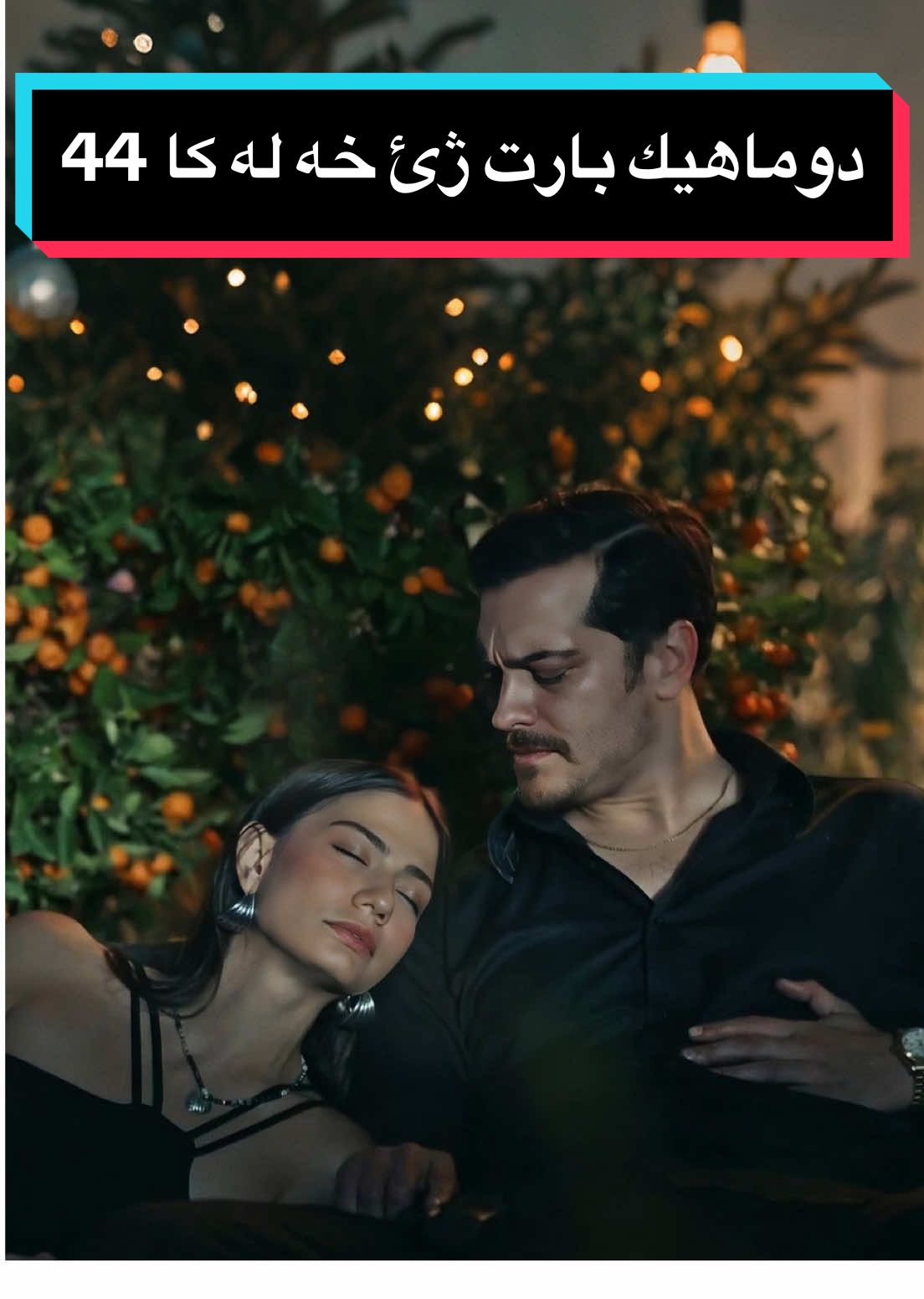 دوماهيك بارت ژئ خه له كا 44