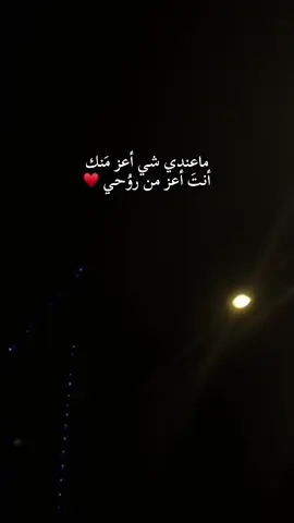 من بالي كلشي يروح وانتَ ع بالي♥️♾️🫆 #CapCut #اكسبلورexplore #exploremore #fyp #حُب🖤🖇️ 