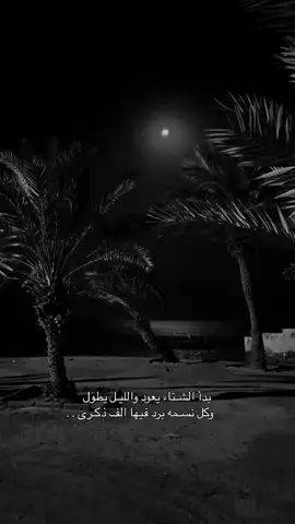 بدأ الشتاء يعود والليل يطول وكل نسمه برد فيها الف ذكرى.#عباراتكم_الفخمه📿📌 #عبارات_حزينه💔 #عبارات_جميلة_وقويه😉🖤 #fyp #fyppppppppppppppppppppppp