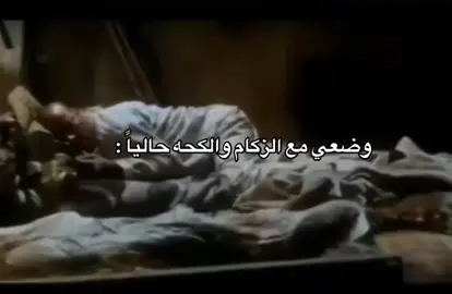 إذا سمعت الكحة كذا تعرف ان موضوعك مو زكمة عادية 😖#اكسبلور #مالي_خلق_احط_هاشتاقات #عشوائيات #عشوائيات #كحة_الشتا 