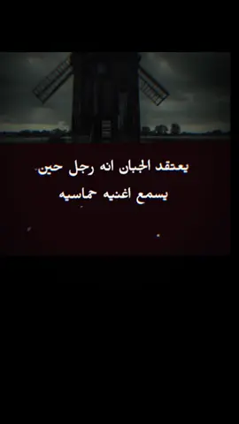 يعتقد الجبان انه رجل حسن يسمع أغنيه حماسيه #للعقول_الراقية_فقط🤚🏻💙عالم_الكبرياء🖤 #ليك______🖤___متابعه____اكسبلووور  #CapCut 