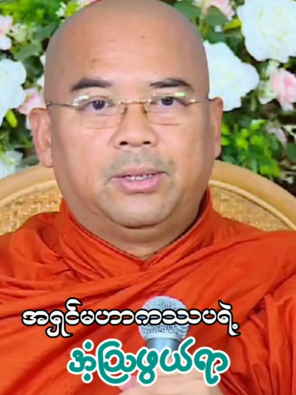 အရှင်မဟာကဿပရဲ့ အံ့ဩဖွယ်ရာ  @ဓမ္မအလင်း @ဓမ္မအလင်း @ဓမ္မအလင်း  @Myo Kyaw Kyaw ❝Official❞  #သီတဂူဒေါက်တာအရှင်ဣန္ဒာစရိယ #DhammaTalk #ဓမ္မအသိဖြင့်အကျိုးရှိရှိနေမည် #foryoupage #creatorsearchinsights 