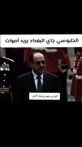 الولاية الثالثه 👋 . . . . . .  #المالكي #المالكي_رجل_الدولة_وهيبتها #ميمز #شتبوستر_عظيم #تصميم_فيديوهات🎶🎤🎬 