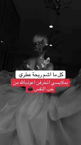 #كبرياء_انثي♠️ #قوية_الشخصية♠️ #عنيدة♠️ 