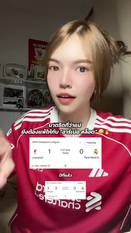 สะใจเว้ยยยยยยย ก่อนเกมส์ปากเก่งกันนัก จบข่าวววววว 🤣 อุ้ย อดล้อเลยแฟนบอลมาดริดจำเป็น #liverpool #lfc #มิ้วกี้thekopp #ynwa #realmadrid 