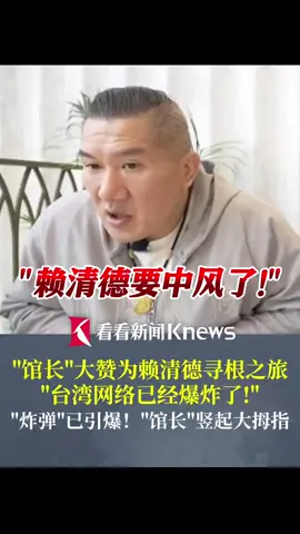 “赖清德要中风了！” #馆长大赞为赖清德寻根之旅：台湾网络已经爆炸了