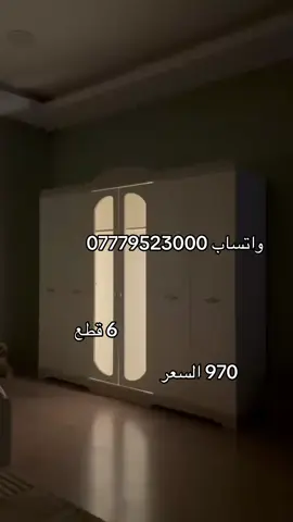 ♦️🔈 *تم وصول*🔈♦️ *موديل* البا نفرين 6 ابواب 240 سم ظهر بلوك 8 ملم*        ♦️ *6 *قطع ابواب* *نفرين * ♦️ *كنتور*240  سم صافي داخل كنتور 50  سم كبير  ظهر بلوك 8 ملم اناره داخل كنتور لد  ‼️درور مجرات  سكك 3 مراحل  ♦️ *ميزت تواليت اناره لد بالمرايه  ♦️ *كومدي عدد 2 ♦️ *سرير *180*200 سم*بروفيل خشب 🪵 ضهر بلوك جوي حديد سكك 3 مراحل  