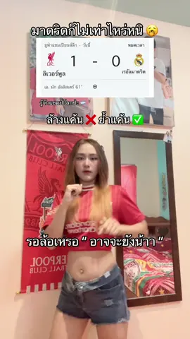 ไม่เท่าไหร่หนิ 🥱🥷🏻🐢 เจอลูกโหม่งจากหนุ่มอาร์เจนตินา 🇦🇷 (แชมป์ฟุตบอลโลก🌏) ย้ำแค้นไปดิ #liverpool #เด็กหงส์ #ลิเวอร์พูล 