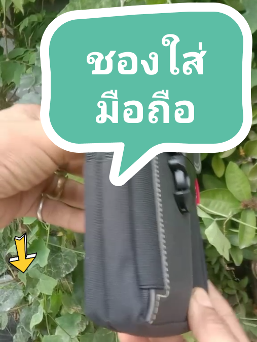 #ใช้ดีบอกต่อ #กระเป๋า #กระเป๋าคาดเอว #กระเป๋าใส่มือถือ #ชองใส่มือถือ 