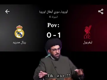 والله ضلم💔 #ريال_مدريد #fyp #اكسبلورexplore #ميمز #ليفربول 