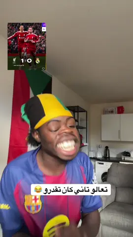 #الشعب_الصيني_  #مشاهير_تيك_توك_مشاهير_ مبارة ليفربول وريال مدريد😂😂