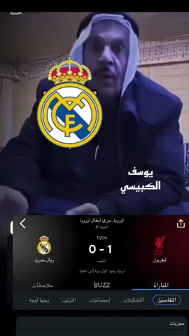 نهاية مباراة خسارة ريال مدريد بنتيجة 0-1 ليفربول. #ريال_مدريد #اكسبلورexplore #مالي_خلق_احط_هاشتاقات 