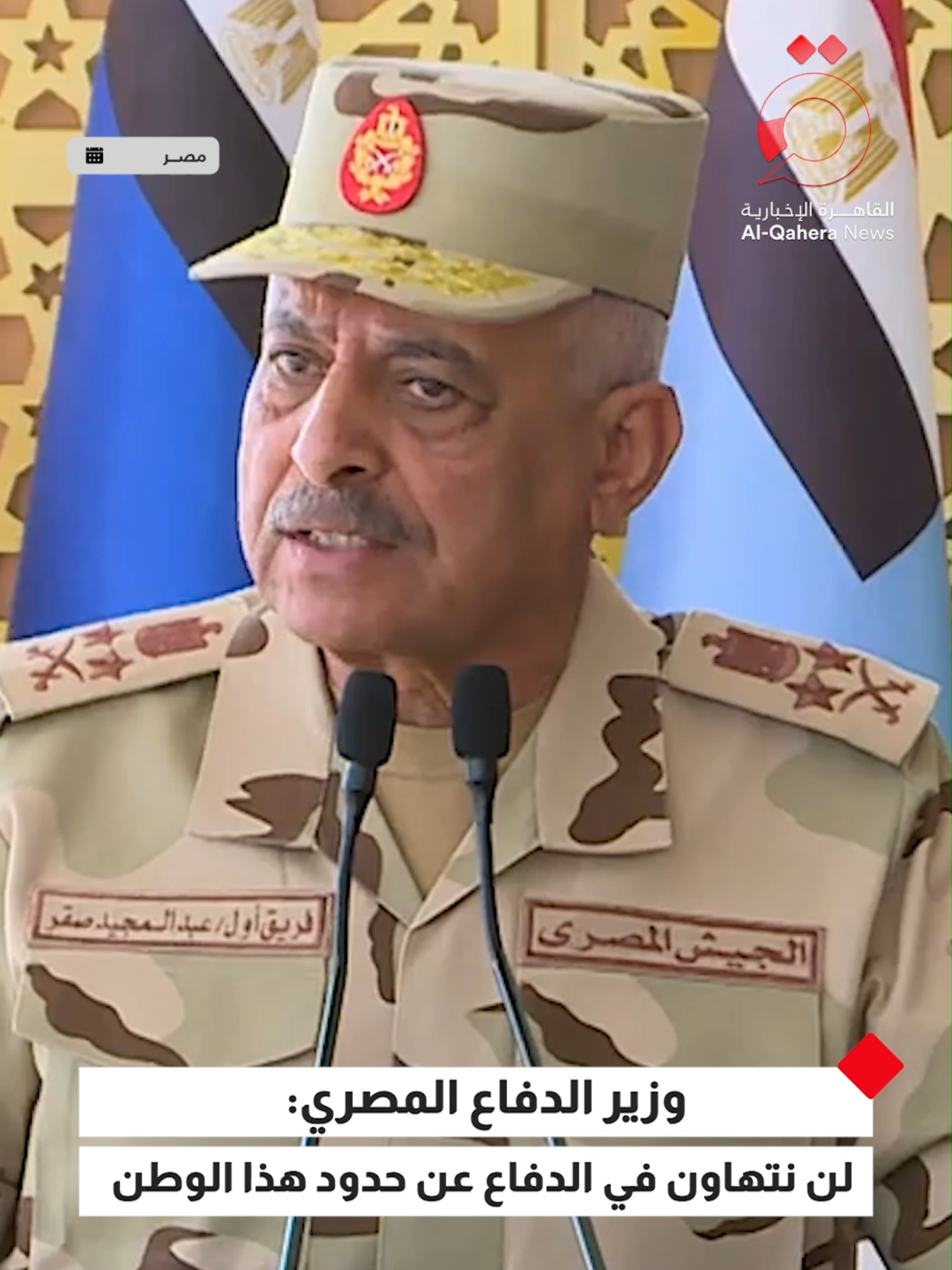 وزير الدفاع المصري الفريق أول عبدالمجيد صقر: أمن مصر وسلامتها أمانة ولن نتهاون في الدفاع عن هذا الوطن ومستعدون على جميع الاتجاهات #القاهرة_الإخبارية  #مصر
