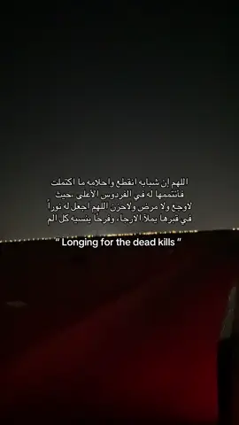 ادعو لصديقي واخي سلامه عبد الله النمر بالرحمه والمغفره لعل احدكم اقرب مني الى الله ❤️#لايك #اكسبلور #fyp 