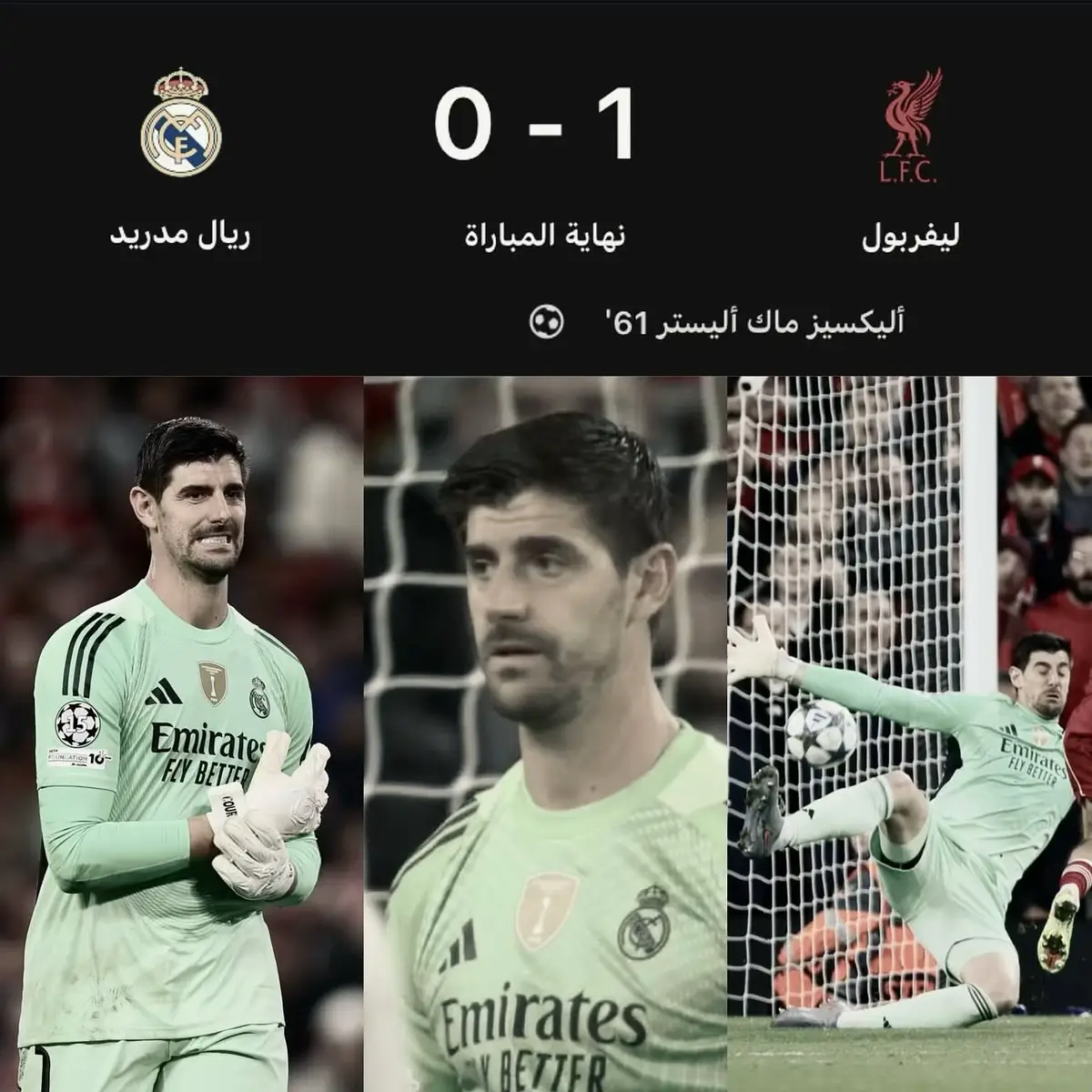 نهاية المباراة بفوز ليفربول على ريال مدريد 1-0 مستوى مخجل الصراحة شكرا كورتوا فقط لا اكثر 😔💔 #تيبوا_كورتوا #ريال_مدريد #كليان_مبابي🇨🇵 #foryoupage #fyp 