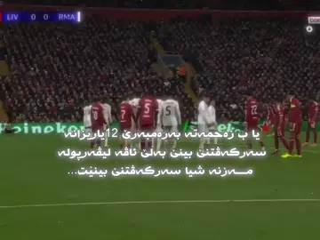 ریاللل 😂😂😂#explorepage #fypシ #زاخو_دهوك_هولير_سليماني_ئاكري_سيمي #liverpool 