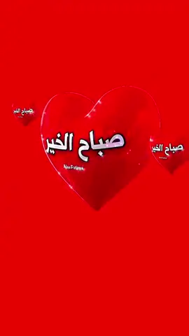 #صباح_الخير 