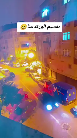 #طبعا بده يوزع الورثه يخاف الله#😄😄 سماع الفديو للاخير