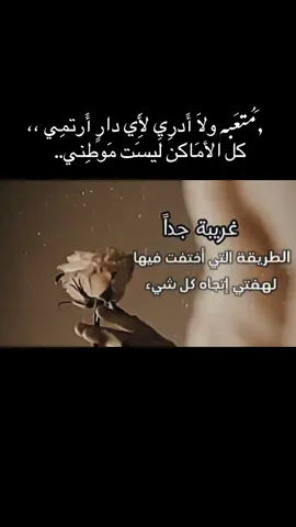 : مُتعَبه ولَا أَدرِي لِأَي دارٍ أَرتمِي ،، ڪل الأمَاڪن لَيسَت مَوطِني.. 😔  #🤍🤍🤍🤍🤍🤍🤍🤍 