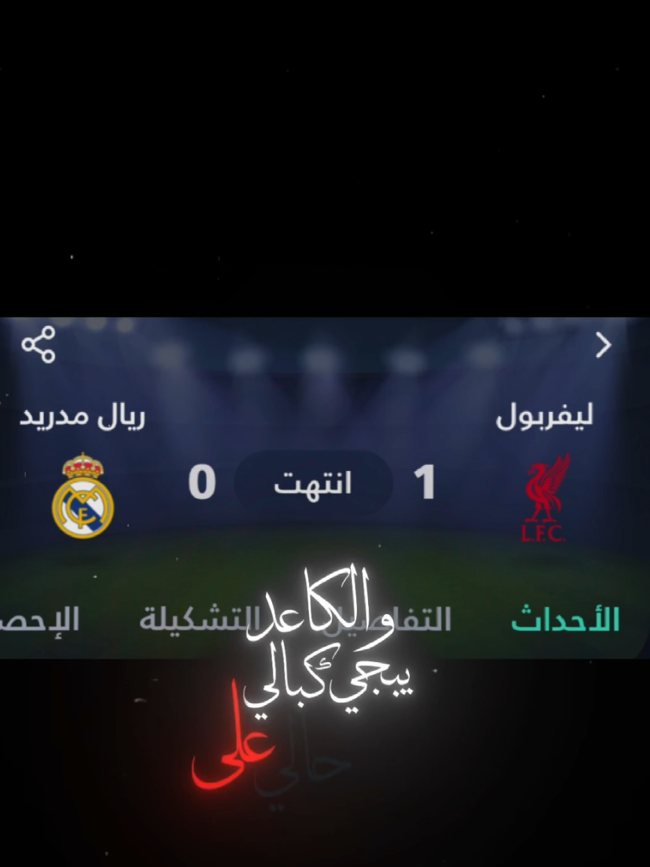 #CapCut #فوز #ليفربول #ضد #ريال_مدريد 