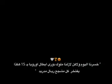 افتخر فأنت تشجع افضل نادي في تاريخ، سمعني هلا مدريد 😍✨🤍.  .  #ريال_مدريد #دارفن⚜️ 