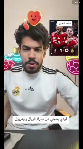 شتگولون جافي الونسو ينجح ويا الريال لو لا#فودي #بيس #ريال_مدريد #fyp #ليفربول 