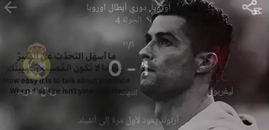 ما أسهل التحدث عن الصبر وعندما لاتكون المصيبه مصيبتك #ريال_مدريد_عشق_لا_ينتهي #دوري_ابطال_اوروبا 