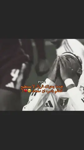 عندما يحزنك الريال لا يستطيع ألعالم باسره ان سعدك 🥹💔:@Real Madrid C.F. #realmadridfc #halamadrid #ريال_مدريد #ليفربول #دوري_ابطال_اوروبا 