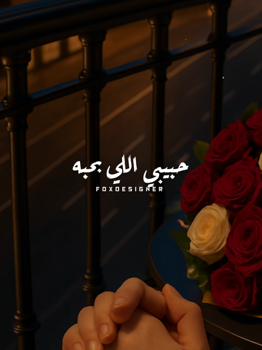 حبيبي اللي بحبه ❤️🌹 #CapCut #fpy #fpyシ #foryou #Sing_Oldies 