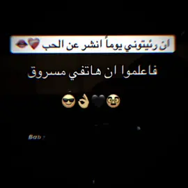اعلمو ان هاتفي مسروق#😎👌 #ليك______🖤___متابعه____اكسبلووور #لنستمر_بنشر_المزيد_إن_شاء_الله🎩❤️ 