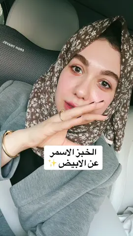 الخبز الاسمر عن الابيض … #creatorsearchinsight 