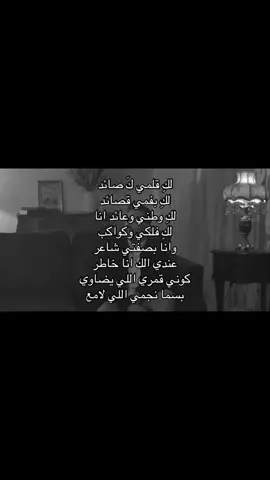 لَكِ قَلَمي لَكِ صَائِدْ لَكِ بِفَمِي قَصَائِدْ لَكِ وَطَنِي وَعَائِدْ لَكِ فَلَكِي وَكَوَاكِبْ وَأَنَا بِصِفَتِي شَاعِرْ عِندِي لَكِ أَنَا خَاطِرْ كُونِي قَمَرِي اللِّي يُضَاوِي بِسَمَا نَجْمِي اللِّي لَامِعْ . . . . . . . . . . . . . . . . . . . . #bigsam #music #سيلاوي #اتخطى؟_مااتوقع 