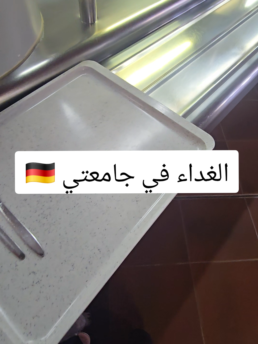 غداء اليوم بجامعتي في 🇩🇪 ب 5.04€  #طلاب_الجامعات #جامعة #المانيا #اكل #كافتريا 