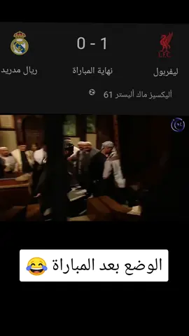 #ريال_مدريد_ليفربول #ابطال_اوروبا #الشعب_الصيني_ماله_حل😂😂 