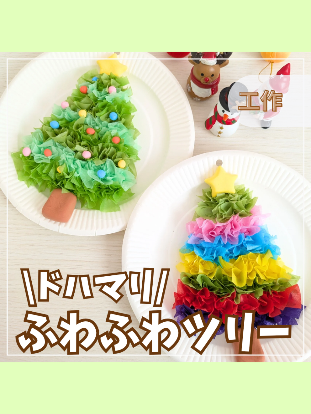 @ouchiasobi_mii👈️初めまして(^^) 他の投稿も見てもらえると嬉しいです✨️✨️ 見返したい時は、保存が便利👍✨ \ドハマリ/ ふわふわツリー🎄 材料 ・紙皿　(画用紙や色紙でも大丈夫) ・粘土 ・絵の具(アクリル使いました) ・お花紙 ・綿棒 動画では綺麗に花紙色分けてますが子どもがしたときは色々混ぜ混ぜでとにかく埋めたらオッケーでやりました😊 自分だけのツリーを作ってみてね♡ #クリスマス #親子時間 #おうち時間 #小学生ママ #おうち遊び 