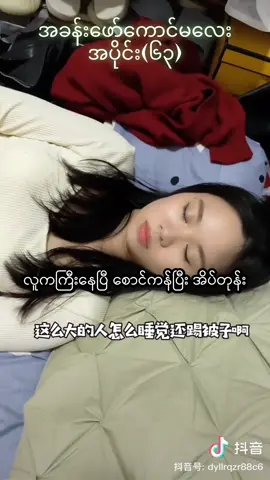 အခန်းဖော်ကောင်မလေး-အပိုင်း(၆၃)#အခန်းဖော်ကောင်မလေး 